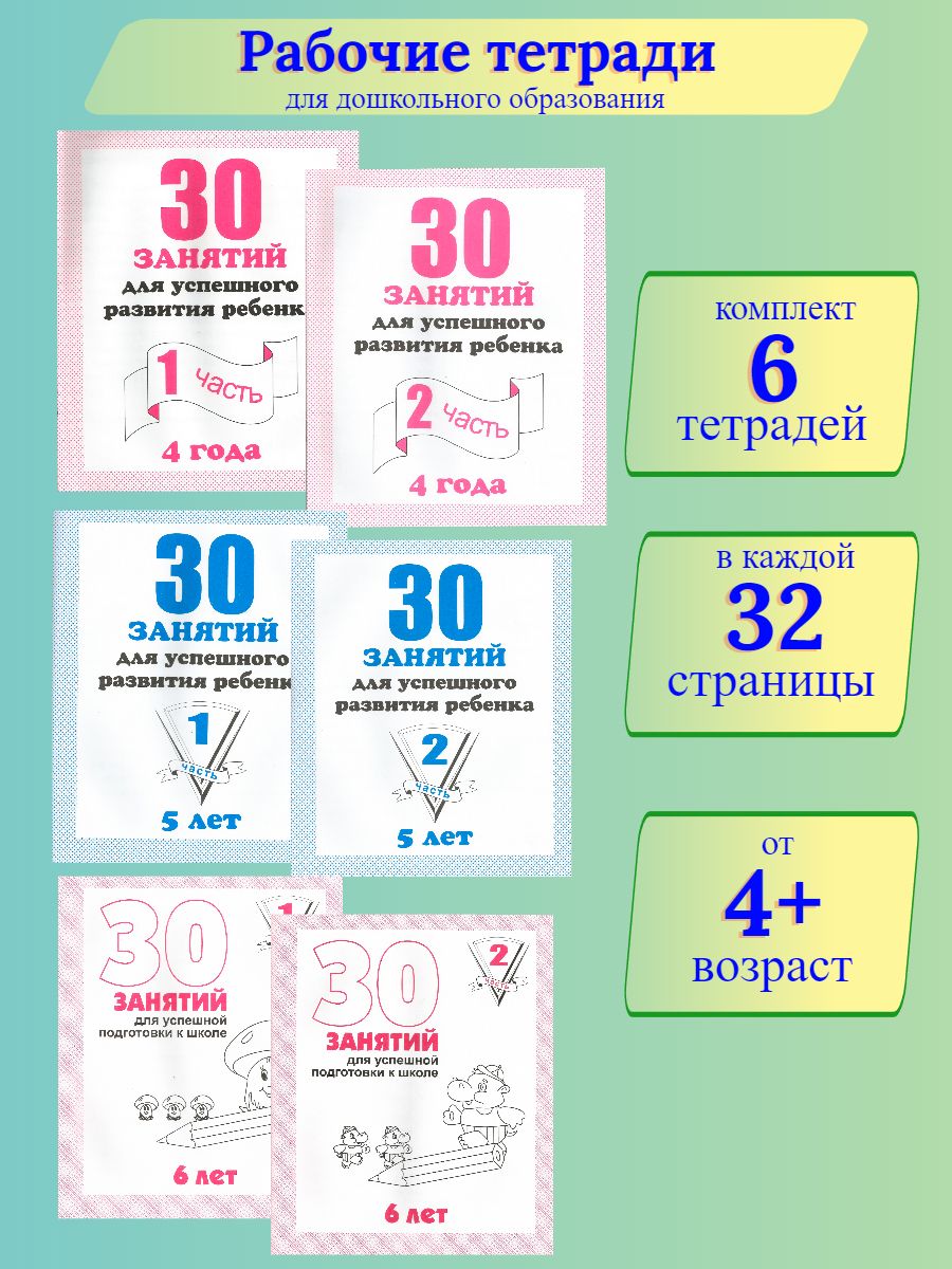 Тетради 30 занятий Весна-Дизайн Набор 6 штук для развития ребёнка - фото 1