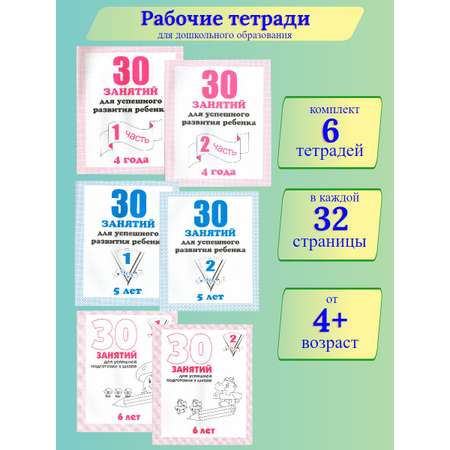 Тетради 30 занятий Весна-Дизайн Набор 6 штук для развития ребёнка