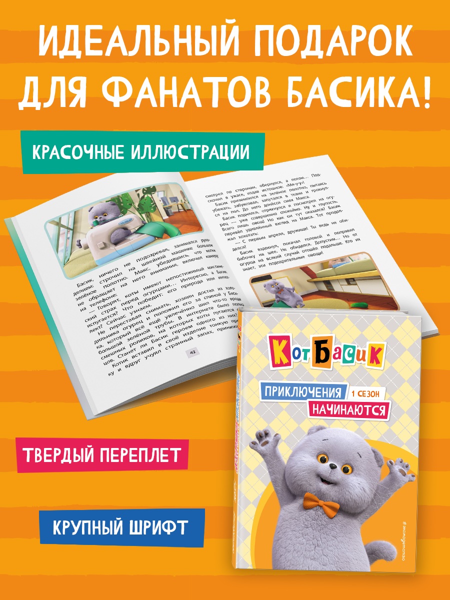 Книга Эксмо Кот Басик. Приключения начинаются! 1 сезон - фото 4
