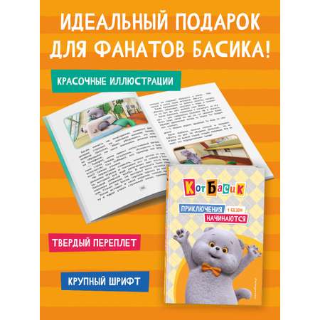 Книга Эксмо Кот Басик. Приключения начинаются! 1 сезон