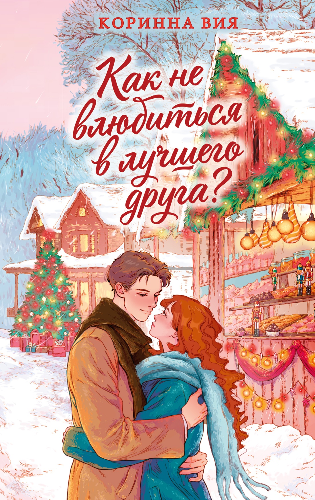 Книга Махаон Cozy Love Вия К Как не влюбиться в лучшего друга Молодежная романтика - фото 1