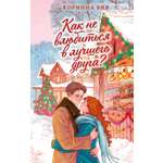 Книга Махаон Cozy Love Вия К Как не влюбиться в лучшего друга Молодежная романтика