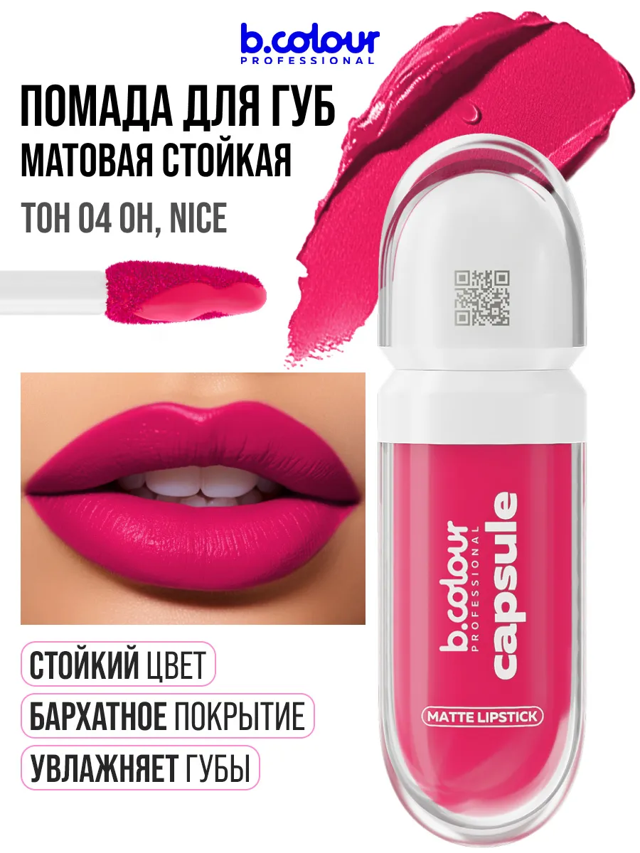 Помада B.COLOUR PROFESSIONAL CAPSULE 04 Oh nice - фото 3