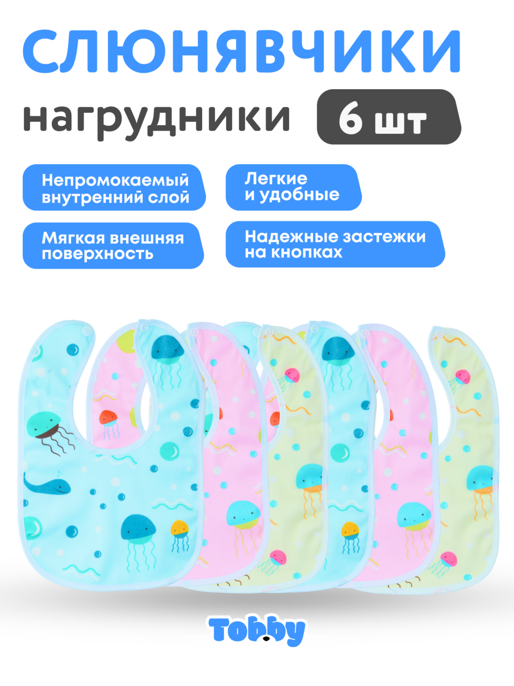Нагрудник Tobby текстиль 6 шт. в ассортименте - фото 3