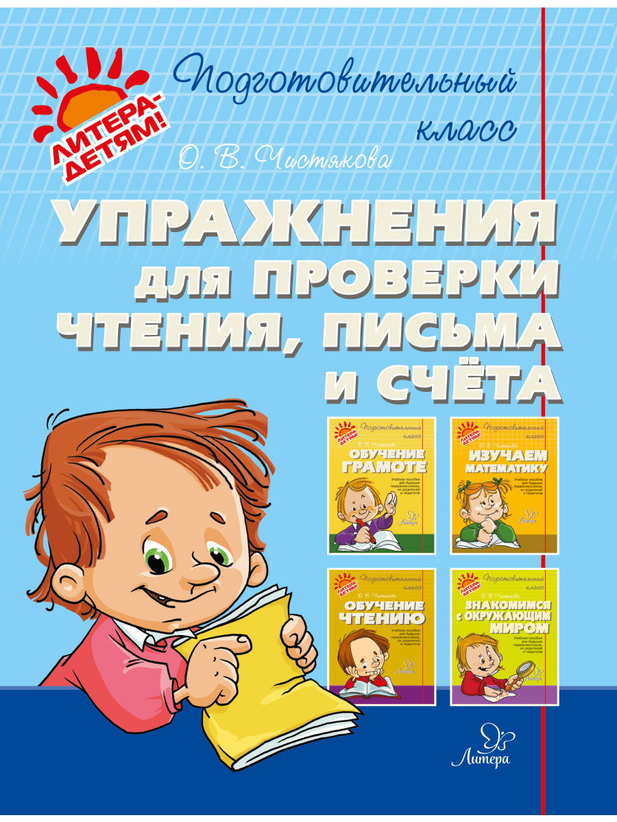 Книга ИД Литера Подготовительный класс. Упражнения для проверки чтения письма и счета - фото 1