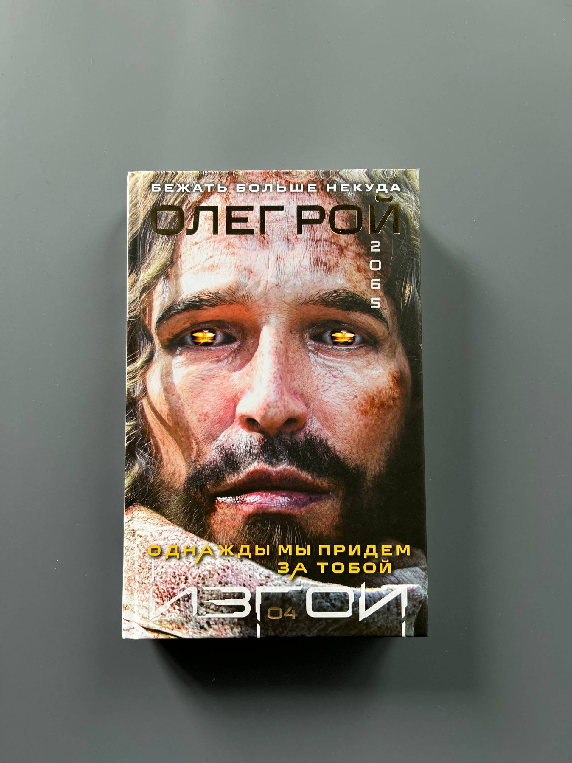 Книга Эксмо Однажды мы придем за тобой - фото 10