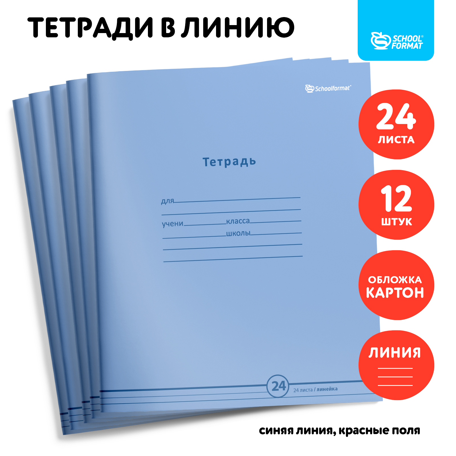 Тетрадь SCHOOLFORMAT линейка 24 лист. - фото 1