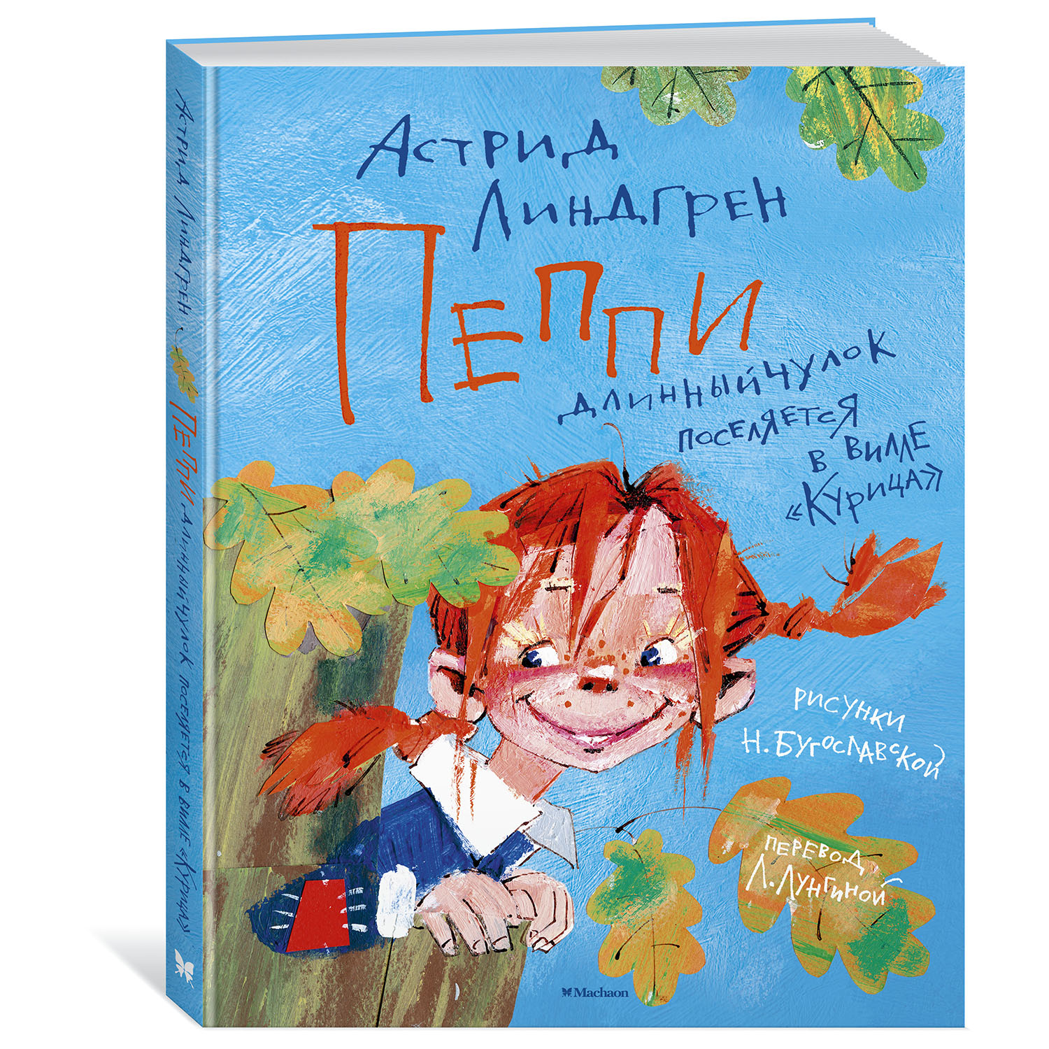 Книга Махаон Пеппи Длинныйчулок поселяется в вилле Курица - фото 2