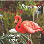 Календарь ЭКСМО-ПРЕСС настенный 2022
