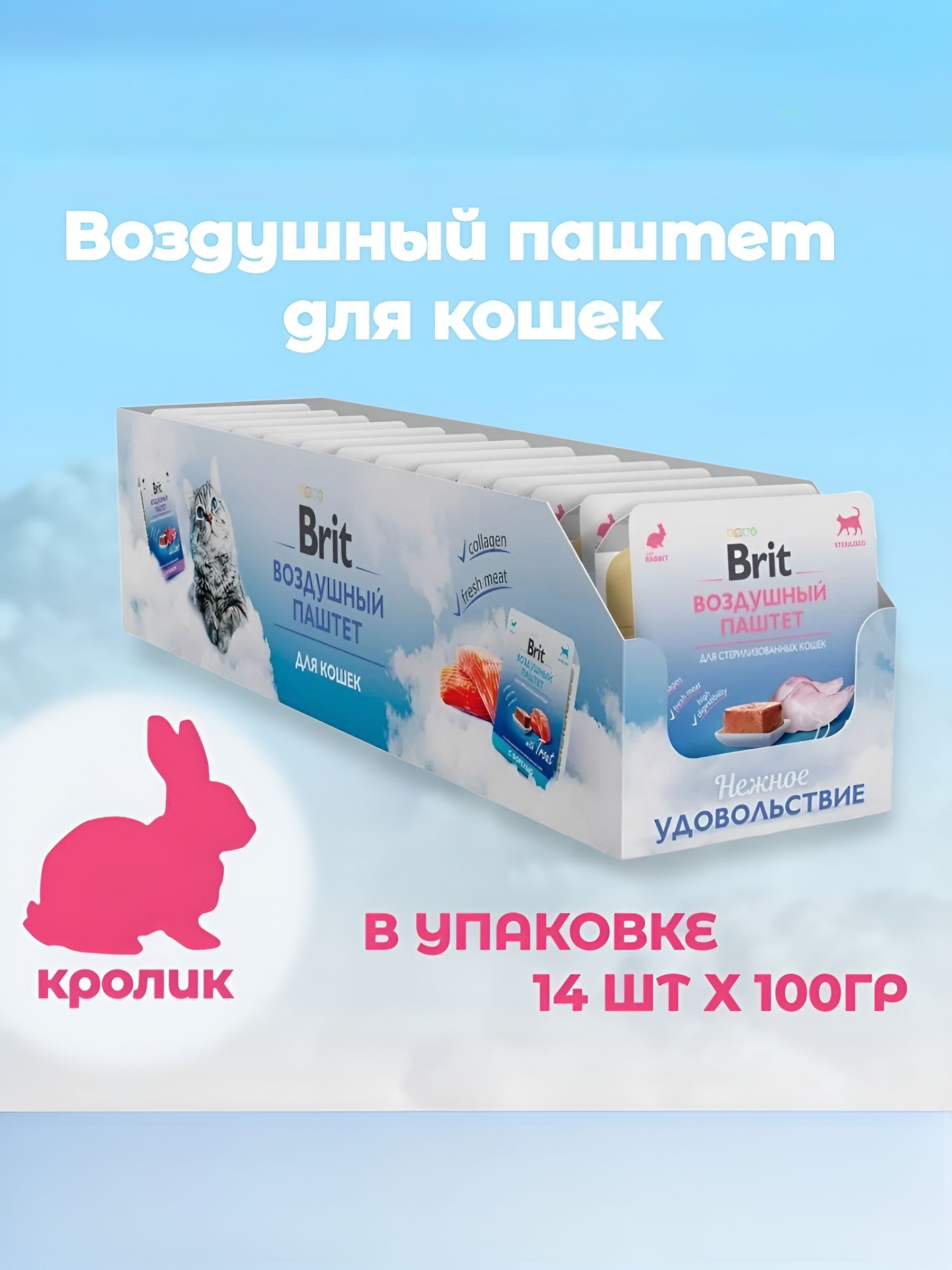 Воздушный паштет с кроликом Brit для стерилизованных кошек 100г х 14шт. - фото 1