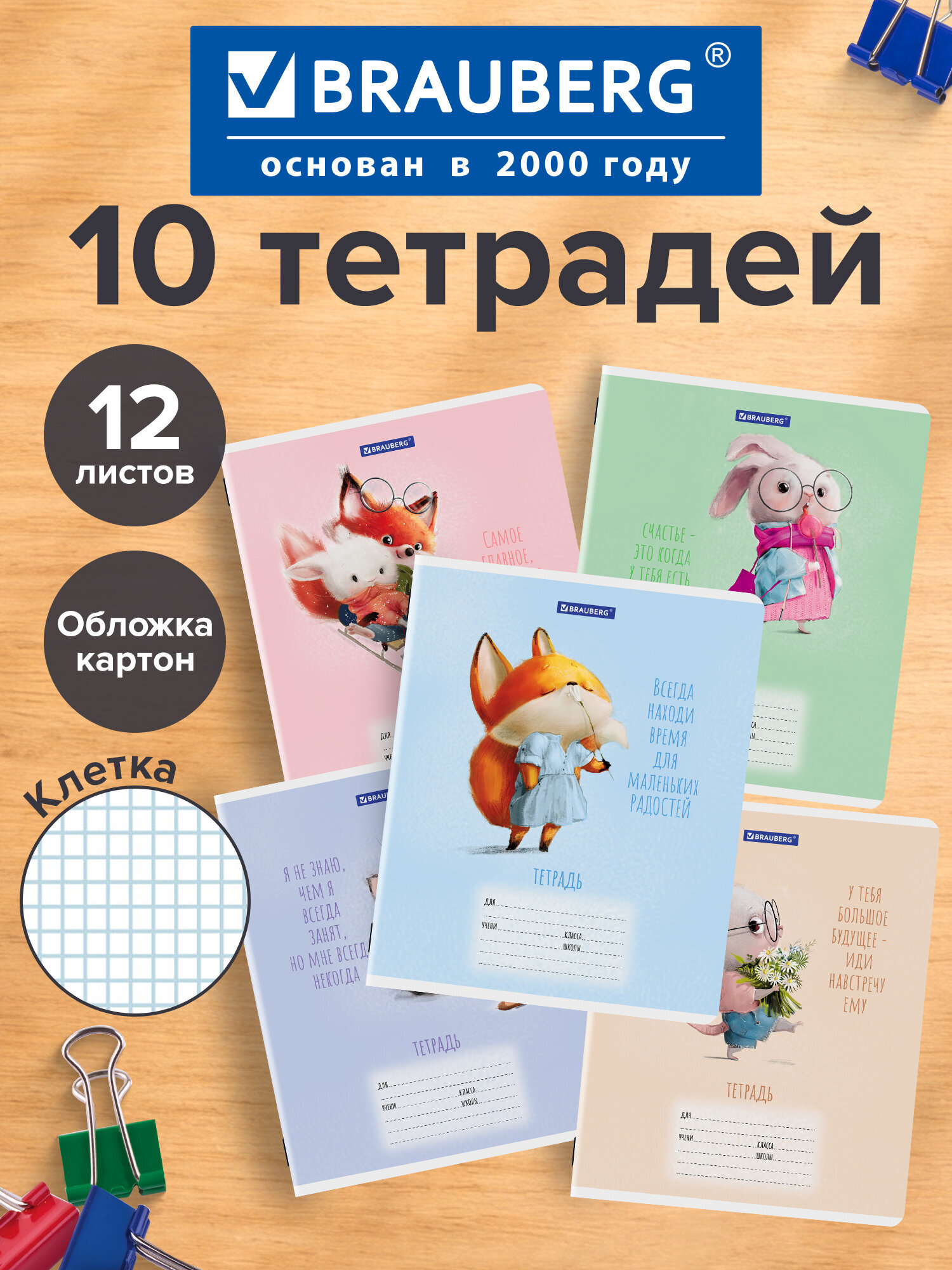 Изображение товара Тетрадь BRAUBERG 12 листов в клетку 10 шт. Funny Animals Изображение товара Тетрадь BRAUBERG 12 листов в клетку 10 шт. Funny Animals
