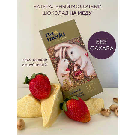 Шоколад плиточный NAMEDU на меду белый с клубникой и фисташкой