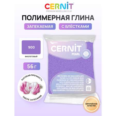 Пластика Cernit Полимерная глина pearl 56 гр