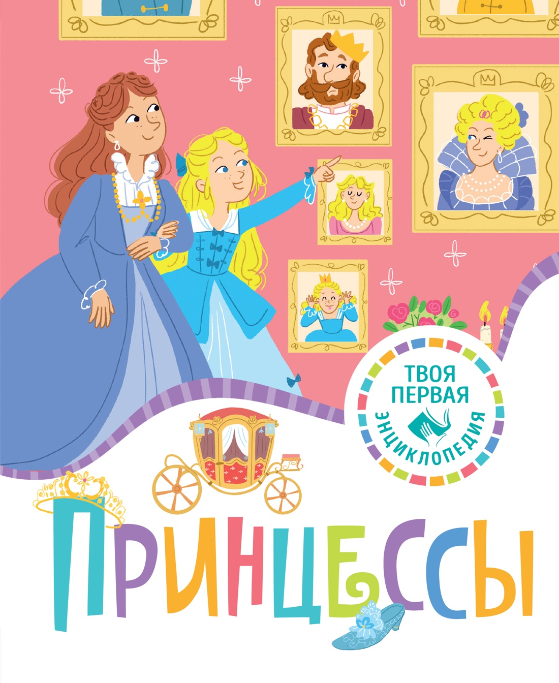 Книга Махаон Принцессы - фото 1