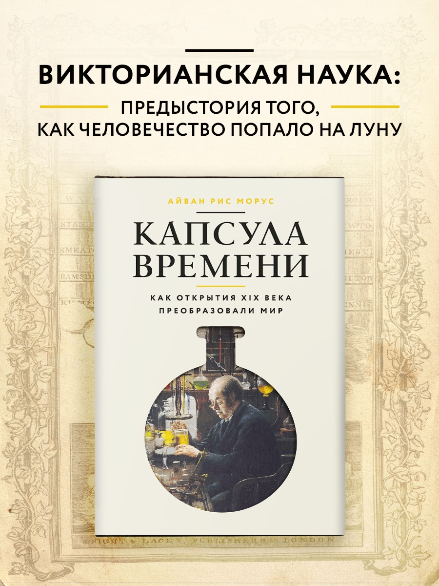 Книга КОЛИБРИ ИстИнт Морус А Капсула времени Как открытия XIX века преобразовали мир - фото 4