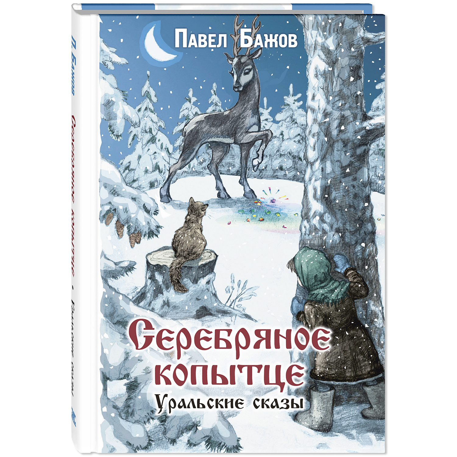 Книга ЭНАС-книга Серебряное копытце. Уральские сказы - фото 1