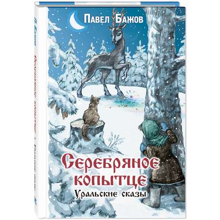 Книга ЭНАС-книга Серебряное копытце. Уральские сказы