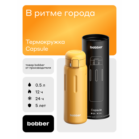 Термокружка для напитков Capsule 500 мл Bobber оранжевый