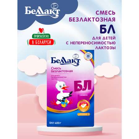 Смесь сухая молочная Беллакт «БЛ» безлактозная 400г х 2 шт