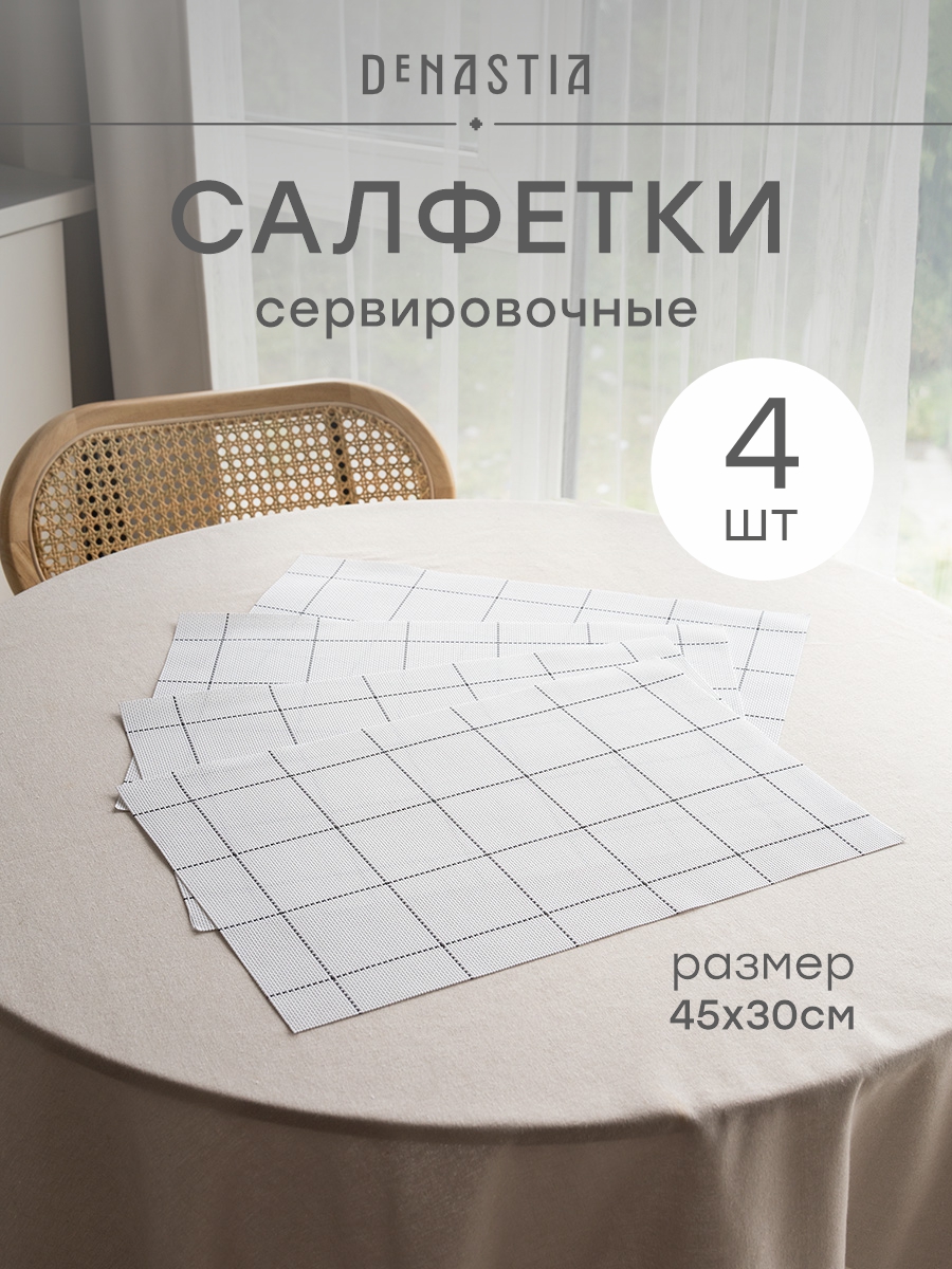 Набор салфеток сервировочных 4 шт. DeNASTIA Латтис 45x30 см белый E000752 - фото 1