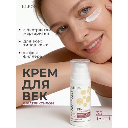 Крем KLEONA с матриксилом вокруг глаз 15 мл