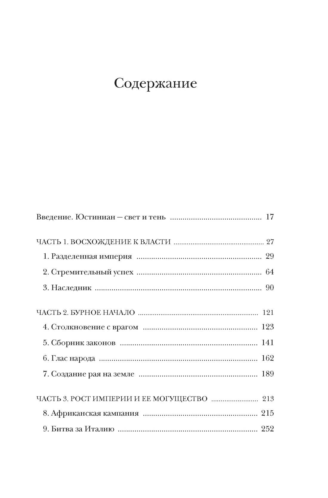 Книга КОЛИБРИ Саррис П. Юстиниан: Византийский император, римский полководец, святой (Персона) - фото 4