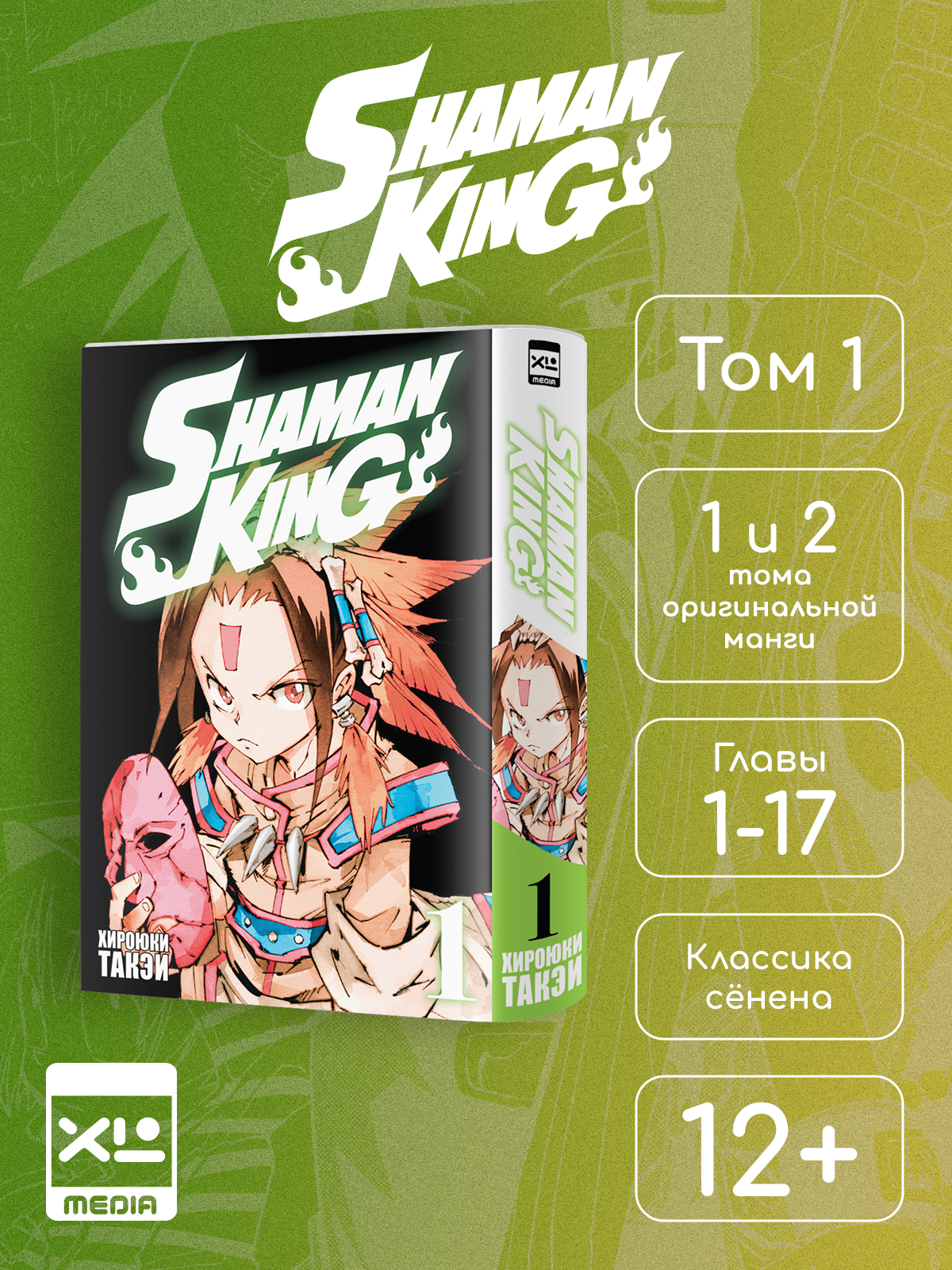Печатная книга XL Media Король шаманов Том 1 Манга - фото 1
