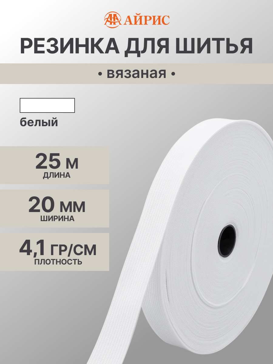 Резинка для шитья Айрис 2 см 25 м - фото 1