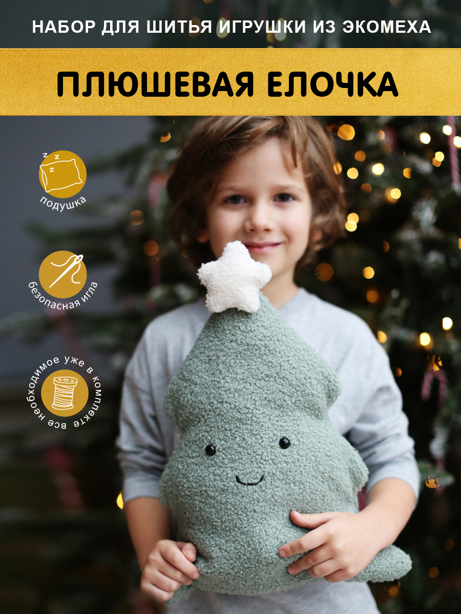 Набор для творчества HappyLine шитье Плюшевая елочка - фото 1