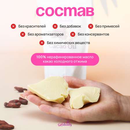 Масло Galabeauty Какао