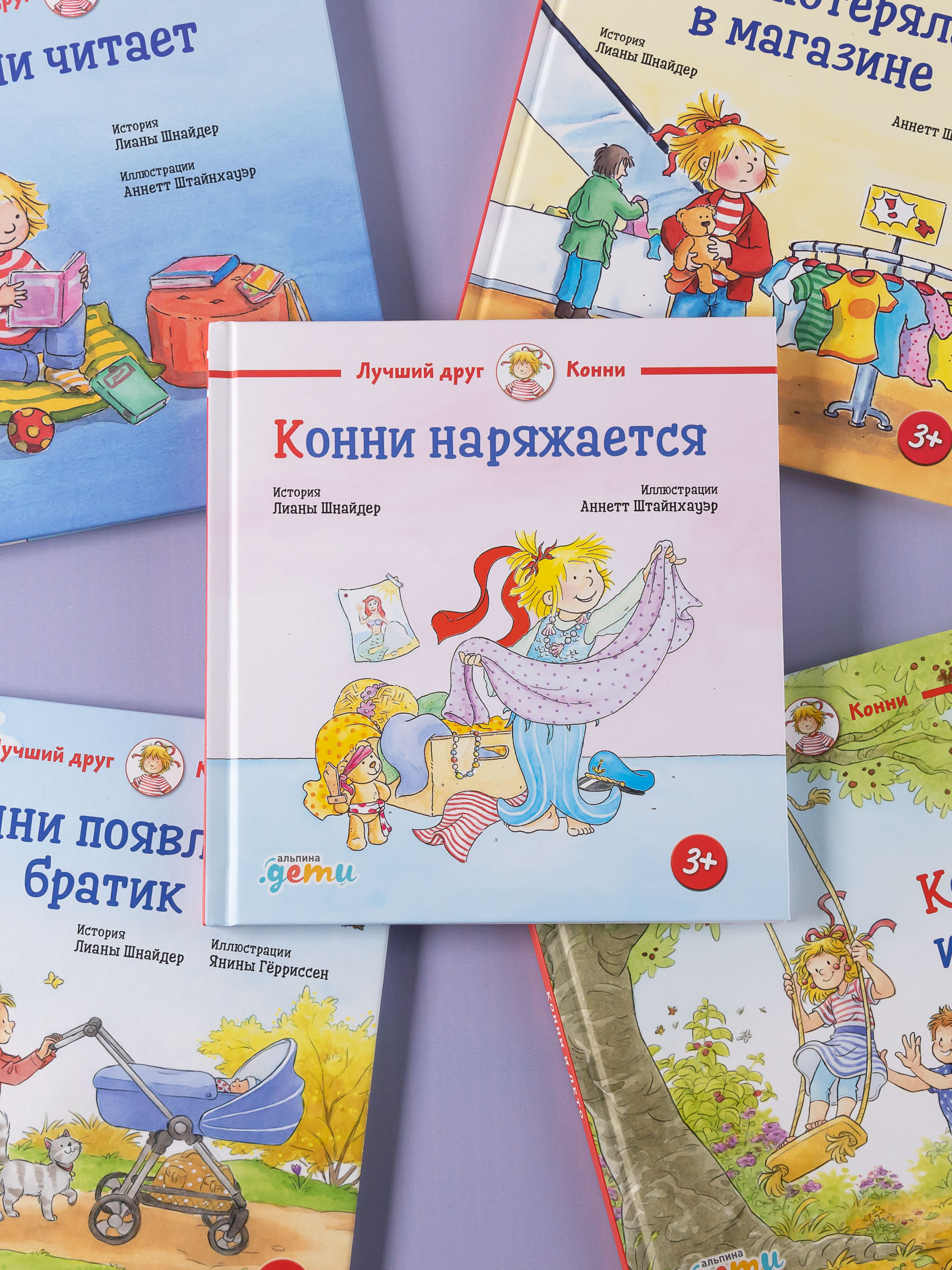 Книга Альпина. Дети Конни наряжается - фото 12