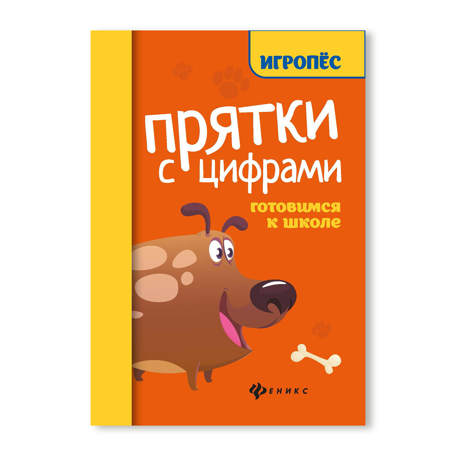 Книга ТД Феникс Прятки с цифрами. Готовимся к школе - фото 1