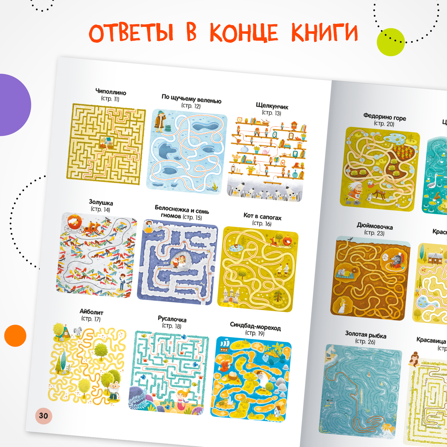 Книга МОЗАИКА kids Весёлые лабиринты Сказки - фото 4