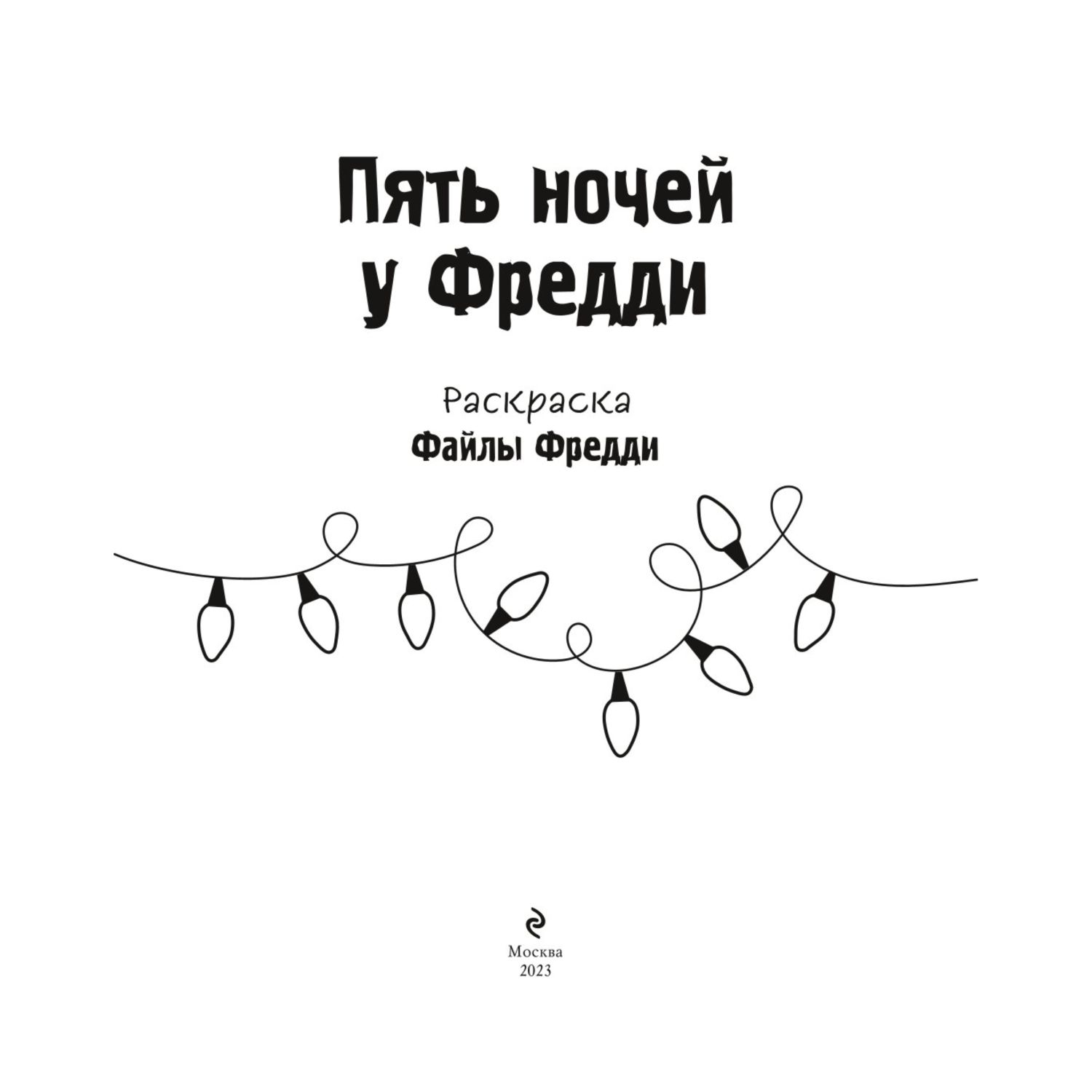 Книга Раскраска Пять ночей у Фредди Файлы Фредди - фото 2