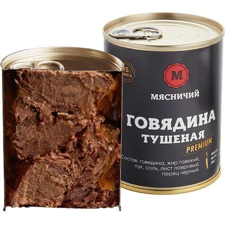 Мясная консервация Мясничий Говядина тушеная высший сорт Премиум 338г