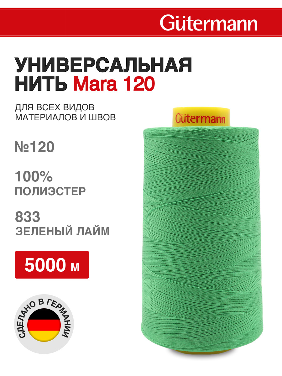 Нитки для шитья универсальные Mara Guttermann 5000м цвет 833 - фото 1