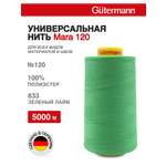 Нитки для шитья универсальные Mara Guttermann 5000м цвет 833