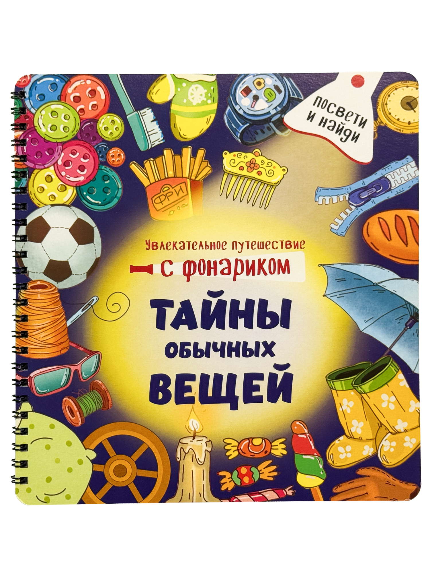 Книга с фонариком для малышей БимБиМон Тайны обычных вещей - фото 6