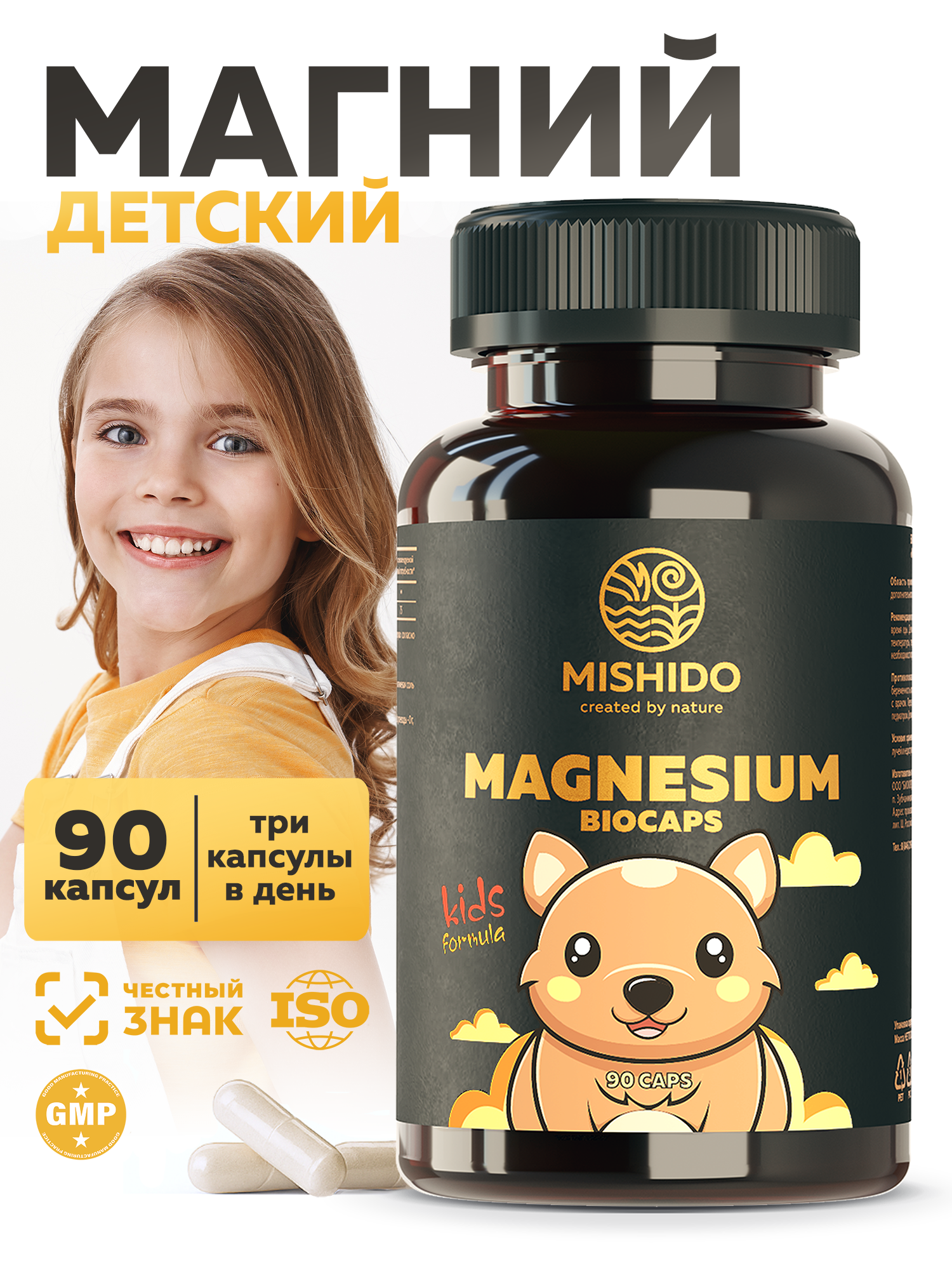 БАД к пище MISHIDO Магний для детей 90 капсул - фото 1