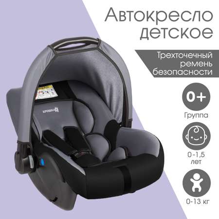Автокресло Крошка Я Safe 0 (0 -13 кг)
