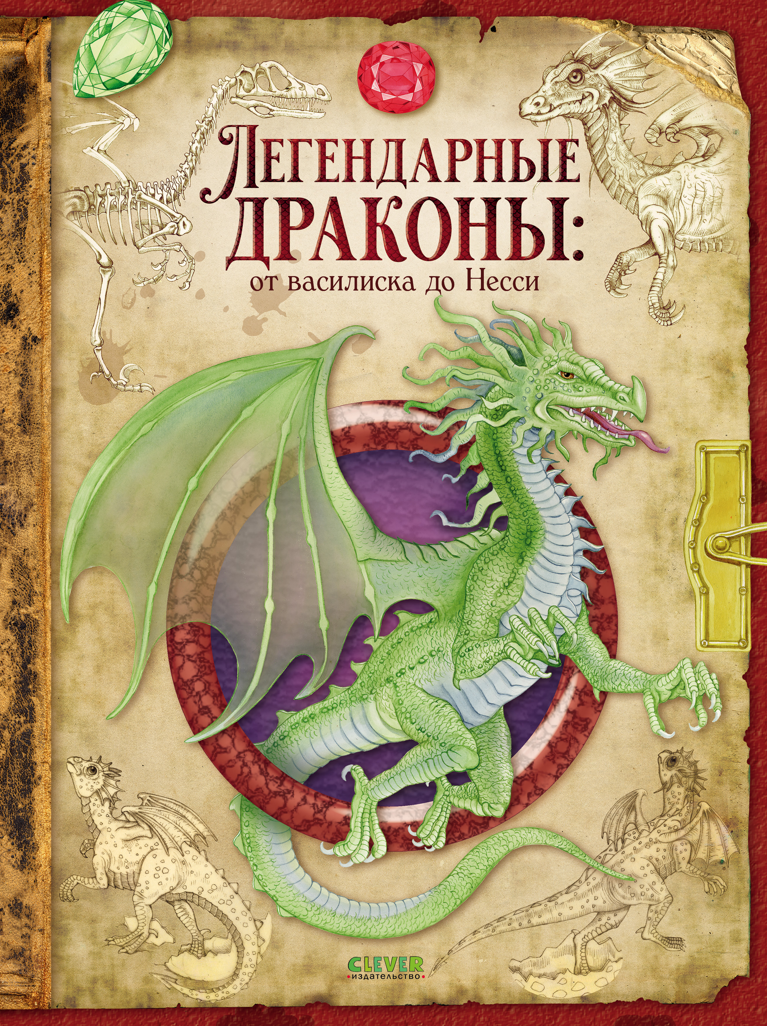 Книга Clever Легендарные драконы - фото 1
