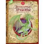 Книга Clever Легендарные драконы
