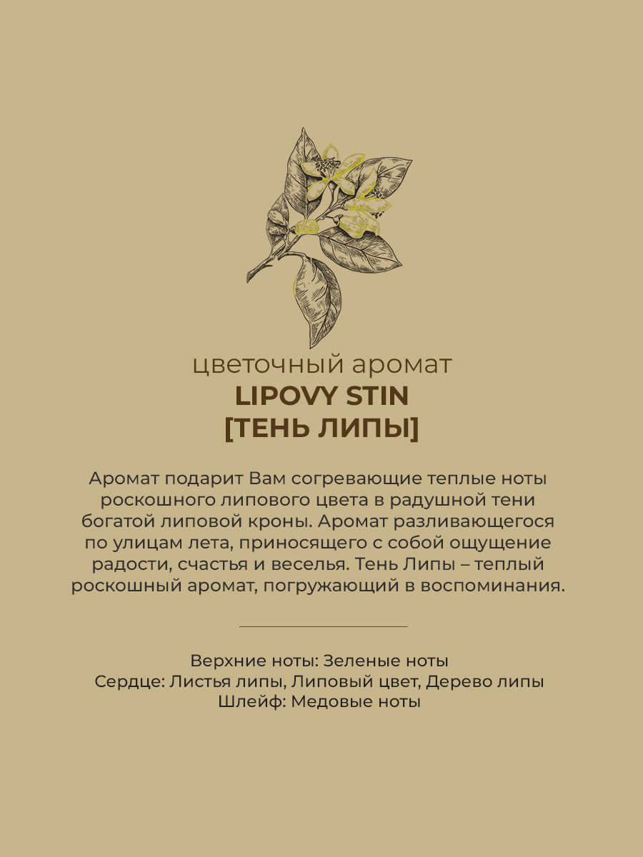 Аромат сменный Sellection Lipovy stin - фото 4