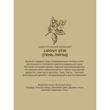 Аромат сменный Sellection Lipovy stin