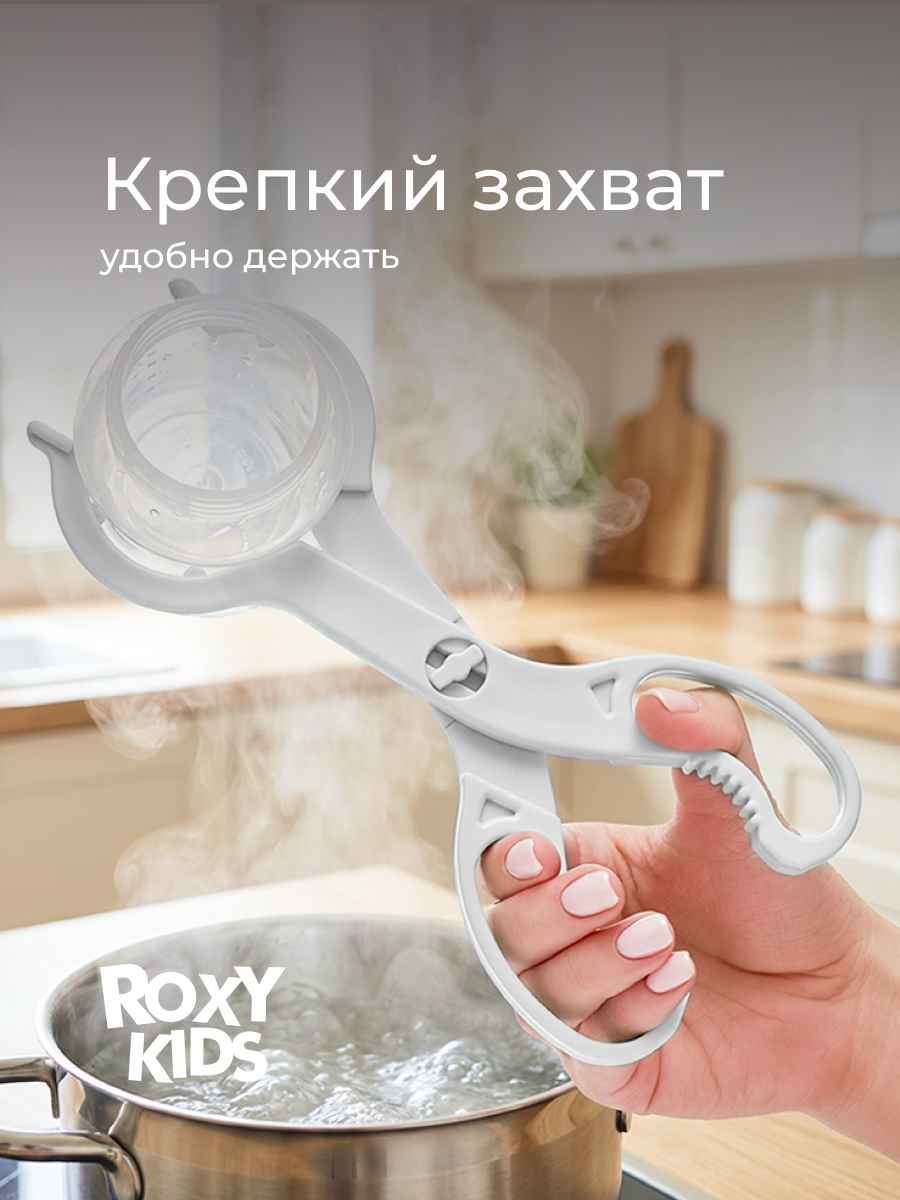 Щипцы ROXY-KIDS для стерилизации бутылочек - фото 3