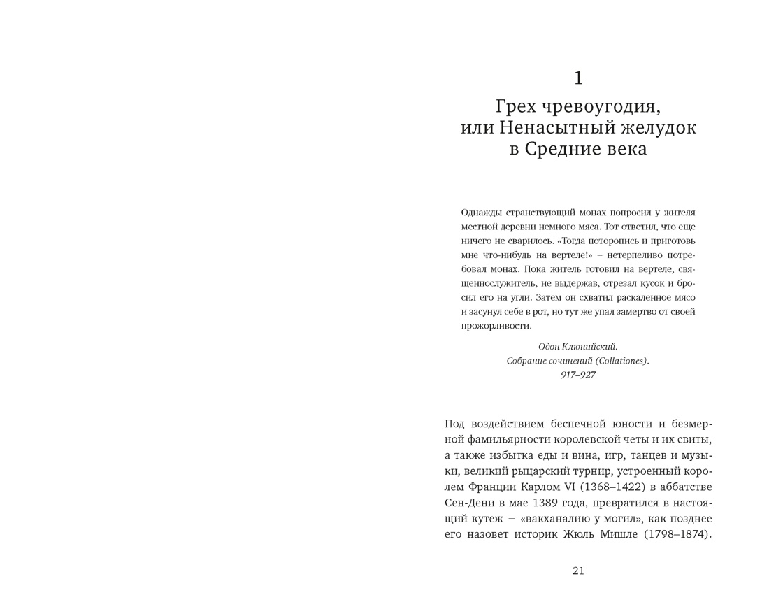 Книга КОЛИБРИ БП Келье Ф Искушение едой Обжоры или гурманы - фото 20