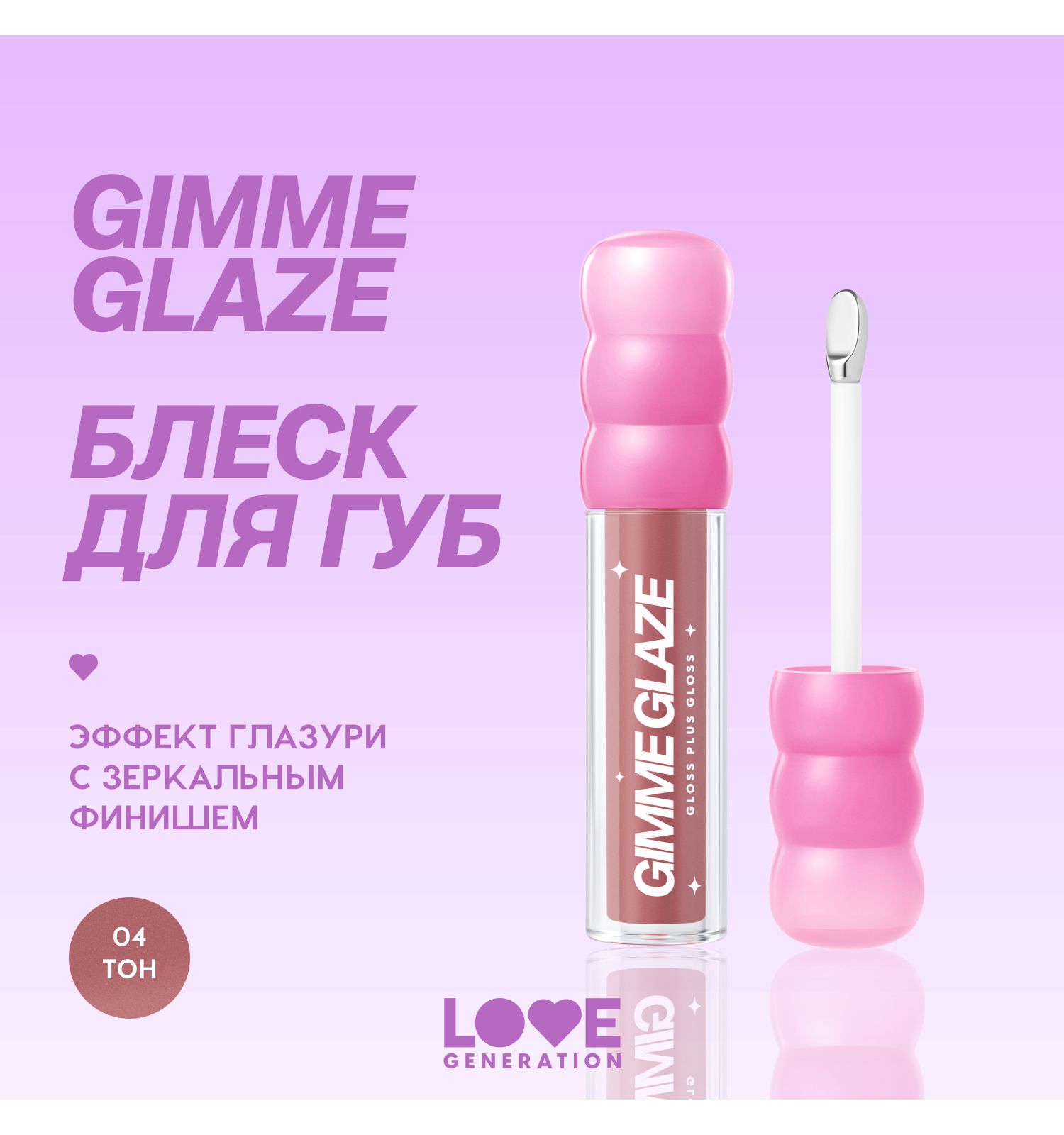 Блеск для губ Love Generation Gimme Glaze зеркальное покрытие эффект увлажнения и объема тон 04 пыльно-роз 3мл - фото 3