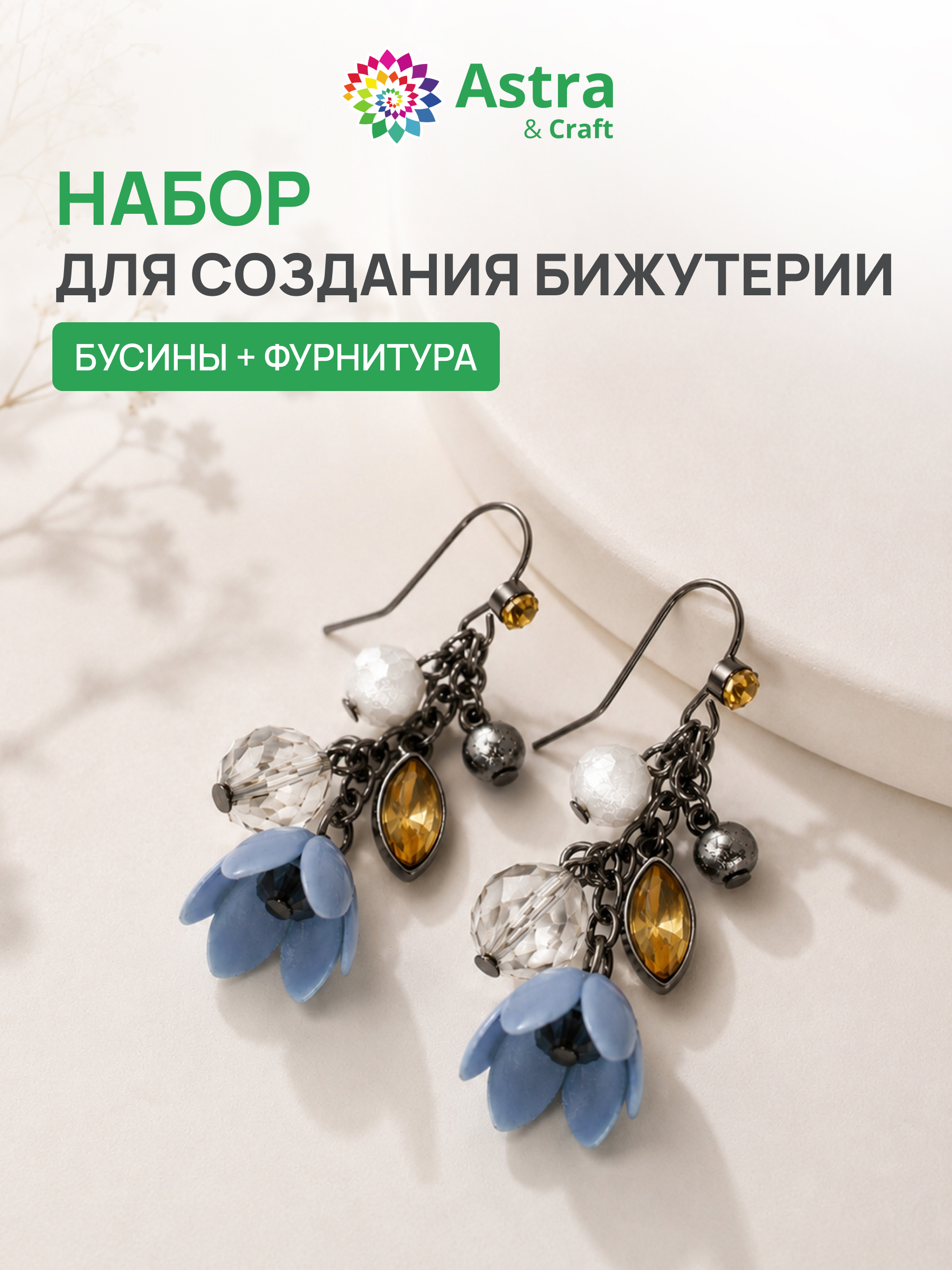 Набор для творчества Astra Craft Набор для создания бижутерии - фото 1