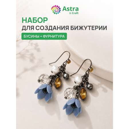 Набор для творчества Astra Craft Набор для создания бижутерии