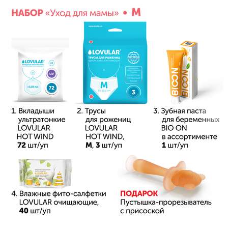 Набор LOVULAR Уход для мамы M